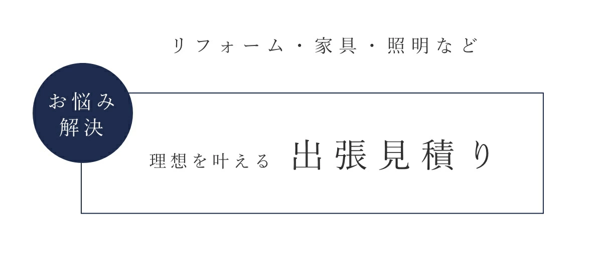 リフォーム・家具・照明などお悩み解決　理想を叶える出張見積