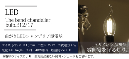 曲がりLEDシャンデリア型電球